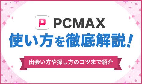 pc マックス アプリ|PCMAXの使い方を徹底攻略！出会い方や探し方のコ .